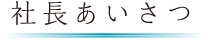 社長あいさつ