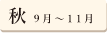 秋　9月〜11月