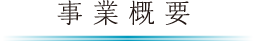 事業概要