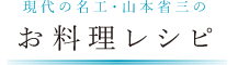 現代の名工・山本省三のお料理レシピ