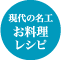 現代の名工　お料理レシピ